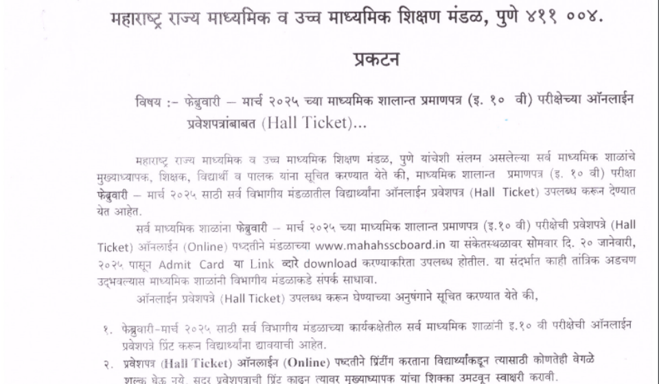 MSBSHSE Maharashtra SSC Hall Ticket 2025 released: Here's how to download